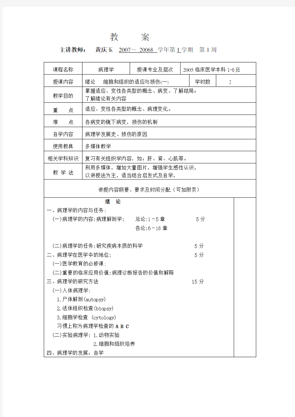 精品课程教案-病理学