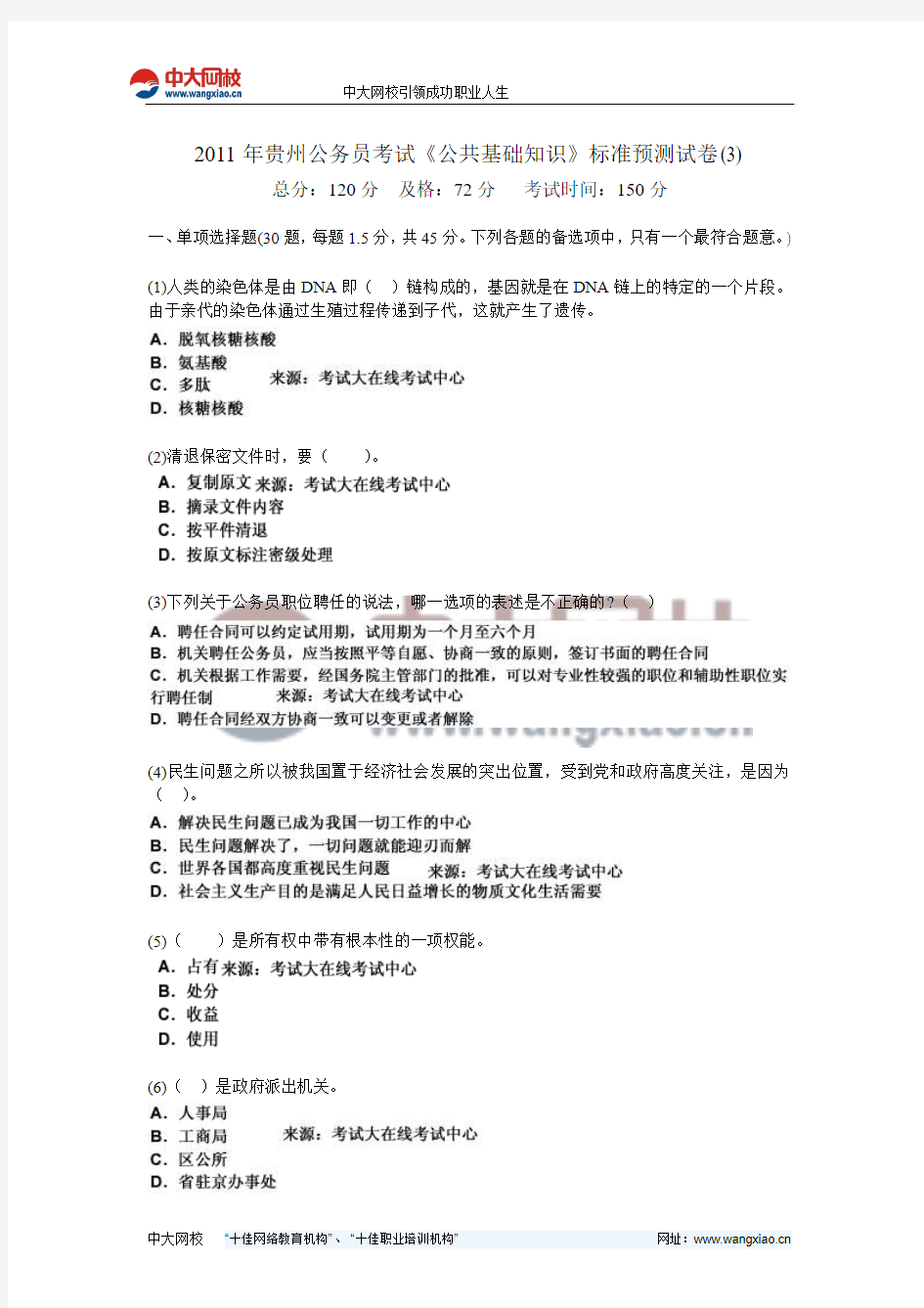 2011年贵州公务员考试《公共基础知识》标准预测试卷(3)-中大网校