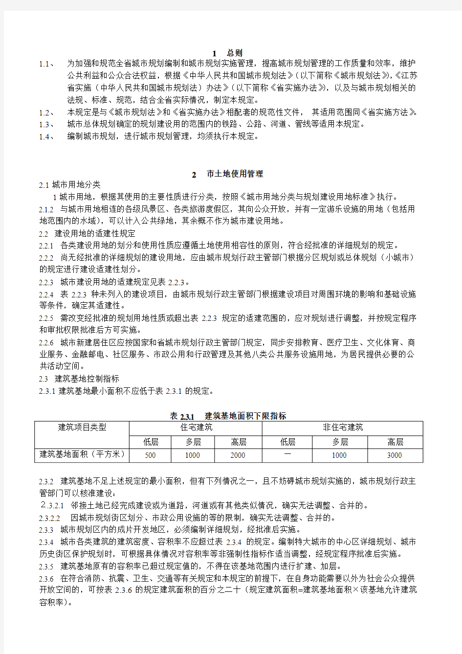 江苏省城市规划管理技术规定2004版