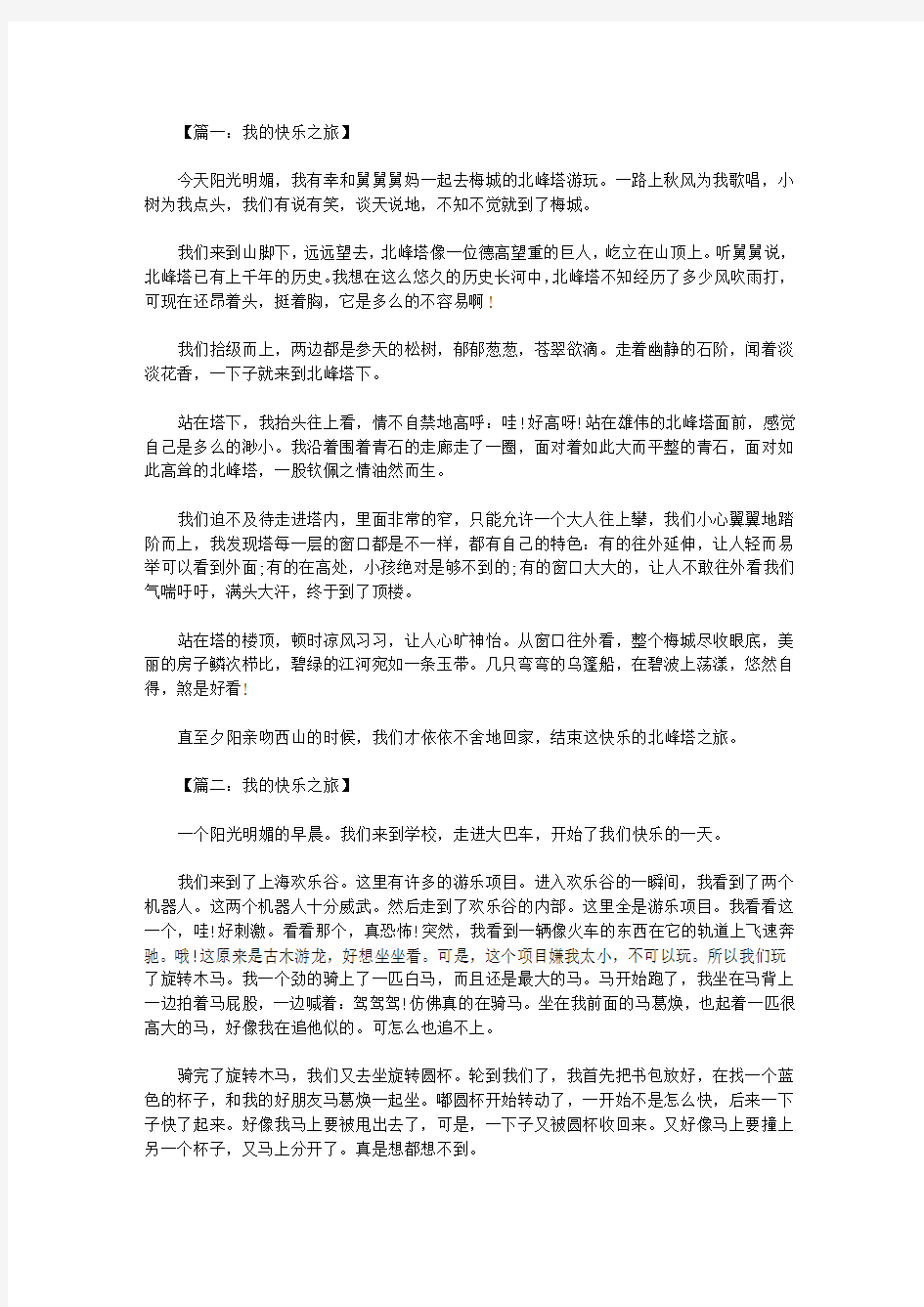 六年级作文：我的快乐之旅500字八篇