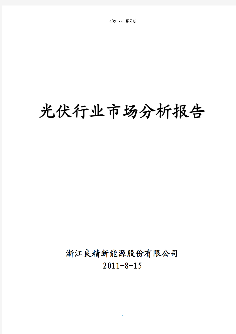 2011年光伏行业市场分析