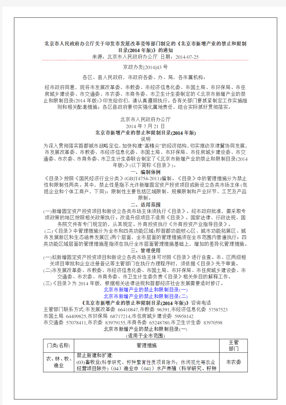 《北京市新增产业的禁止和限制目录(2014年版)》的通知及名录