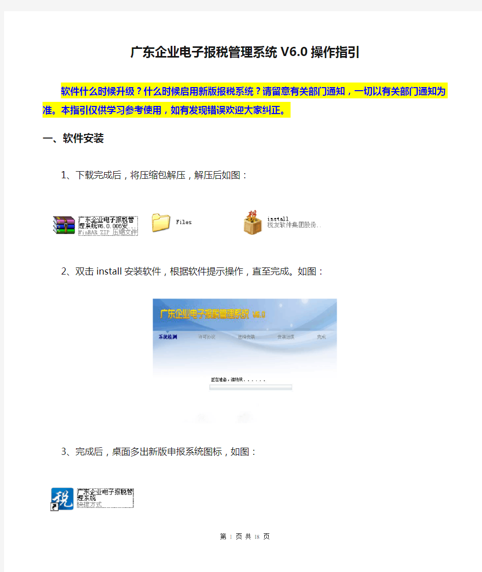 广东企业电子报税管理系统V6.0操作指引-第二版