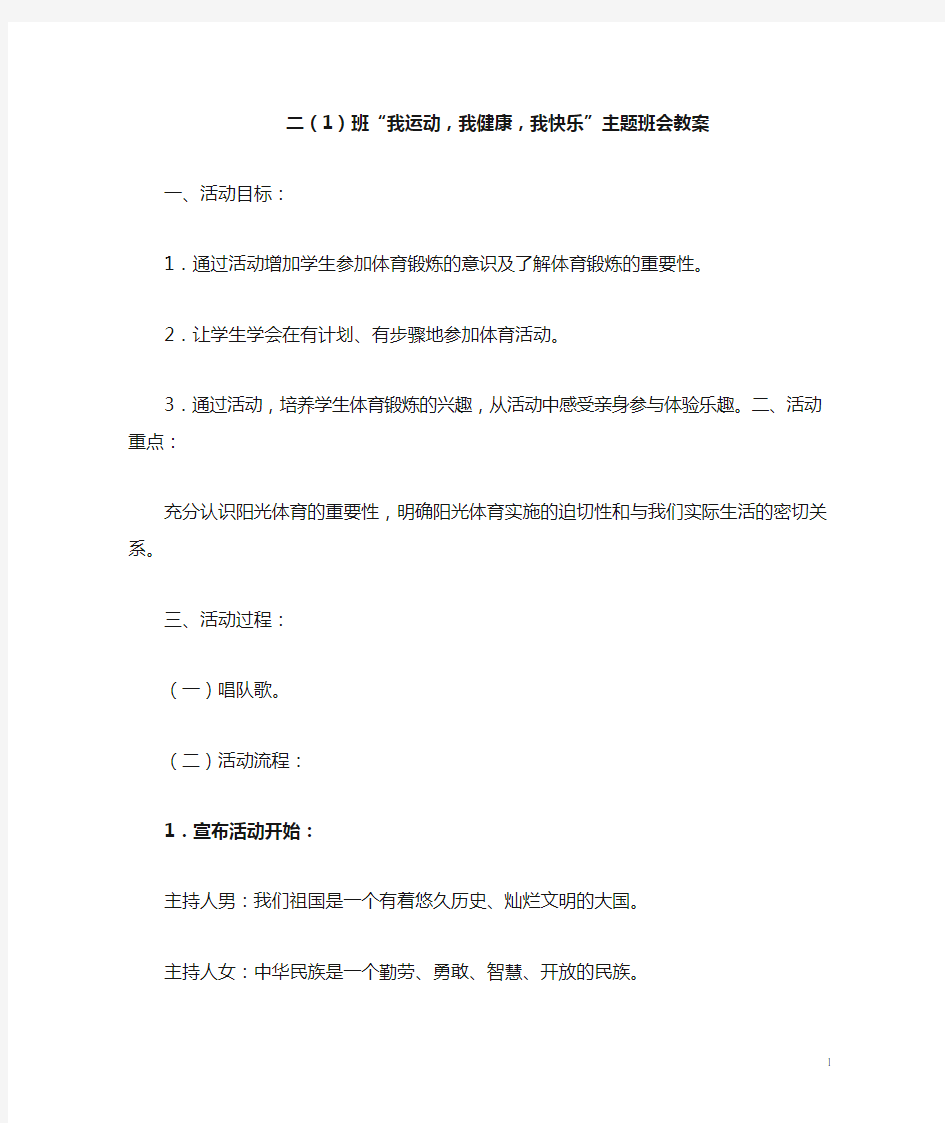 我运动我健康我快乐主题班会教案