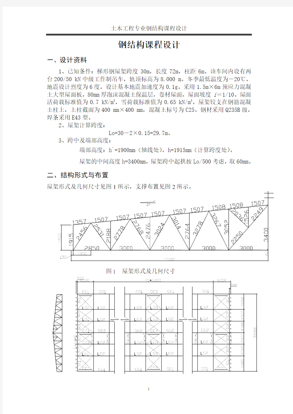 30米梯形钢屋架钢课程设计计算书