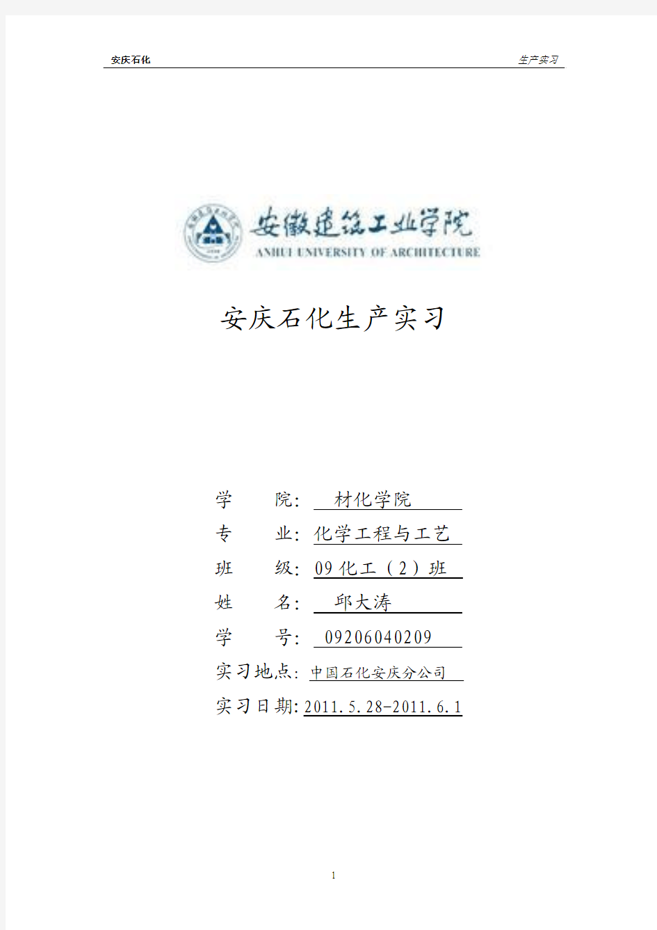 化工专业生产实习报告(安庆石化)