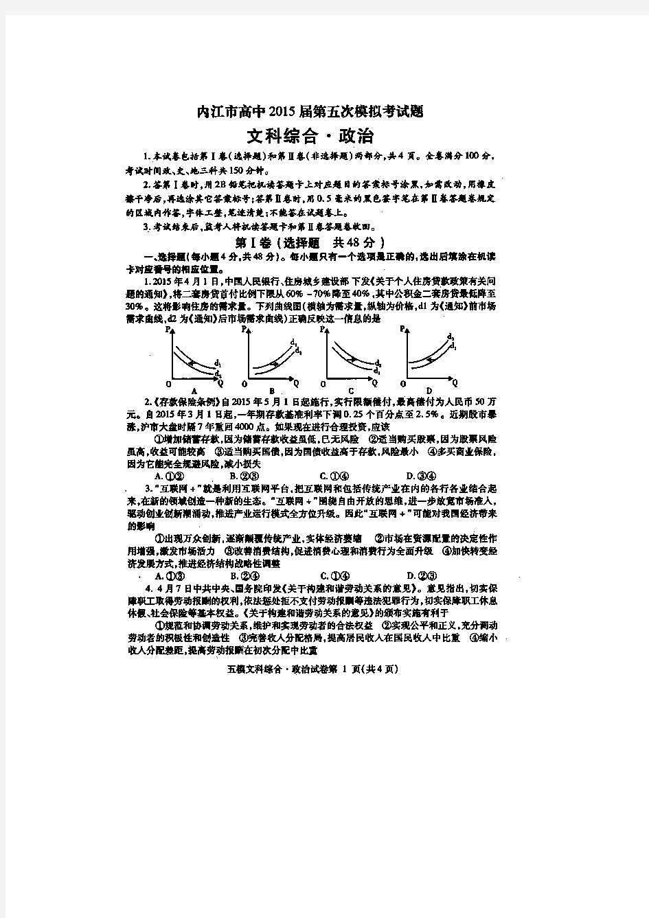 2015内江五模 四川省内江市2015届高三第五次模试考试政治试题 扫描版含答案