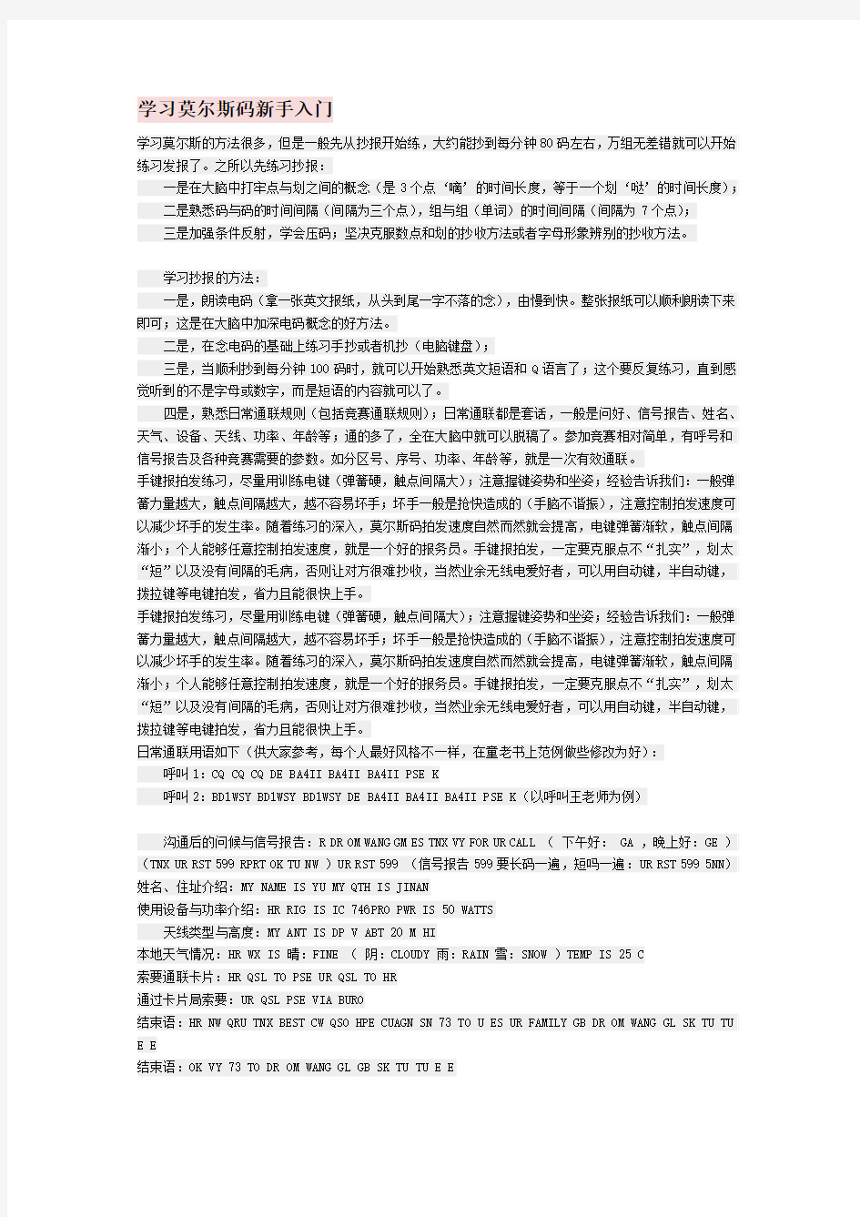 莫尔斯码新手入门