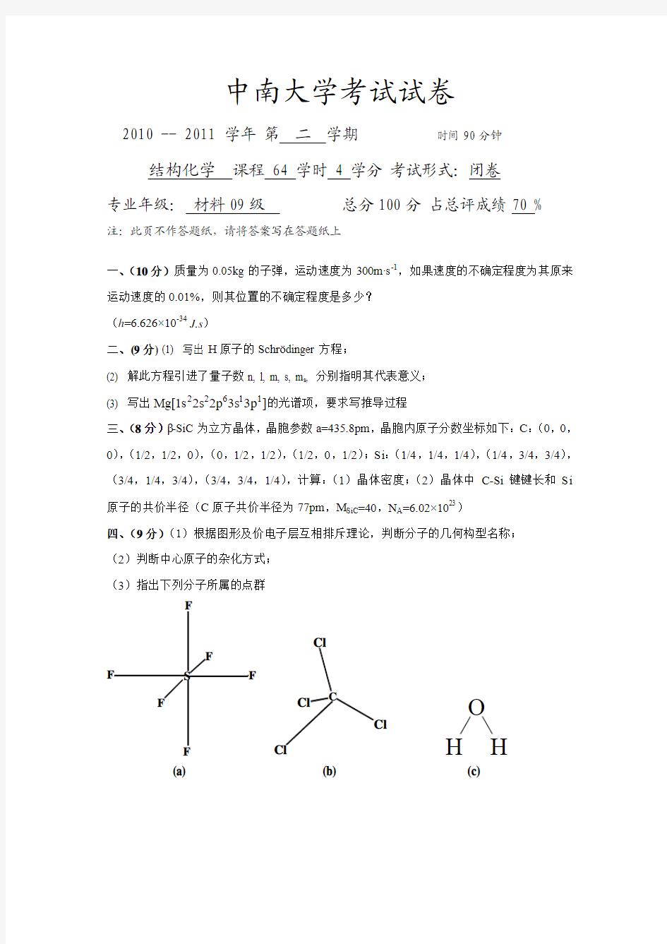 中南大学材料科学与工程结构化学试卷