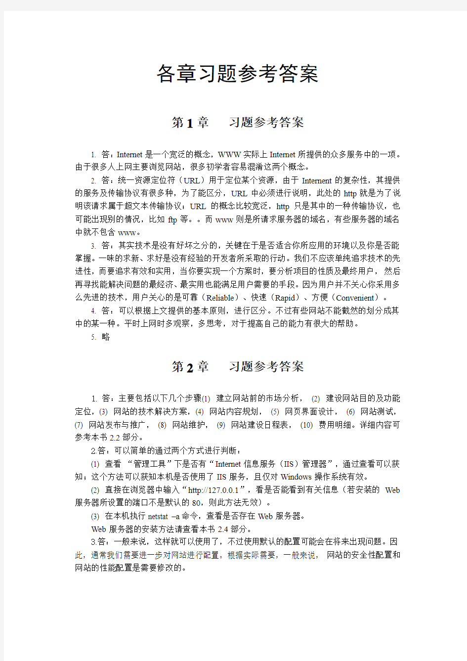 网站设计与Web应用开发技术(第二版)课后习题答案