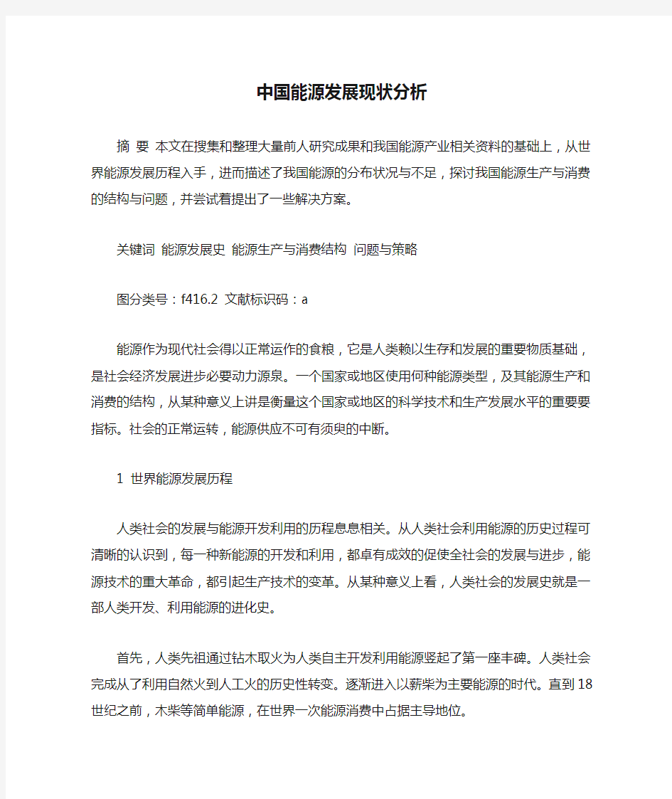 中国能源发展现状分析