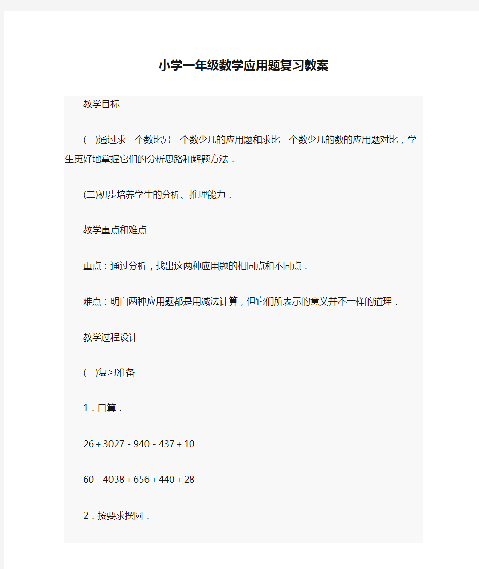 小学一年级数学应用题复习教案