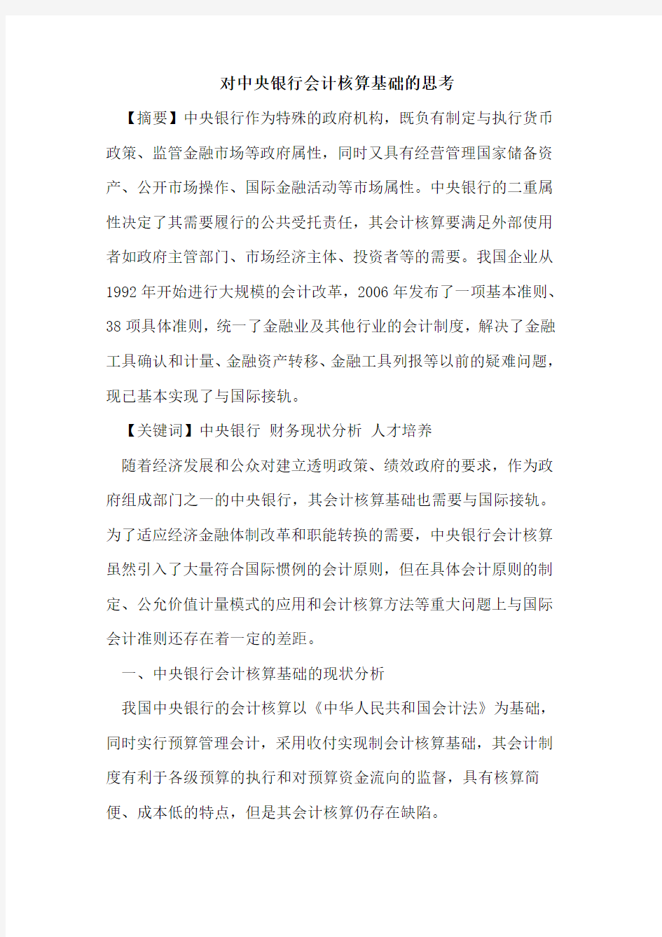 对中央银行会计核算基础的思考