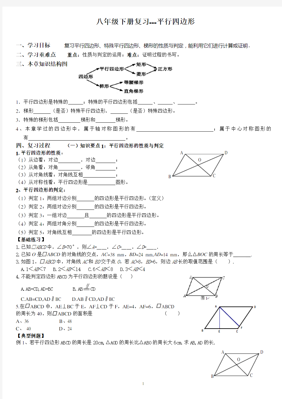 八年级下平行四边形期末复习(很全面_题型很典型)