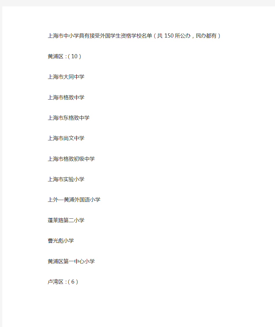 上海市中小学具有接受外国学生资格学校名单