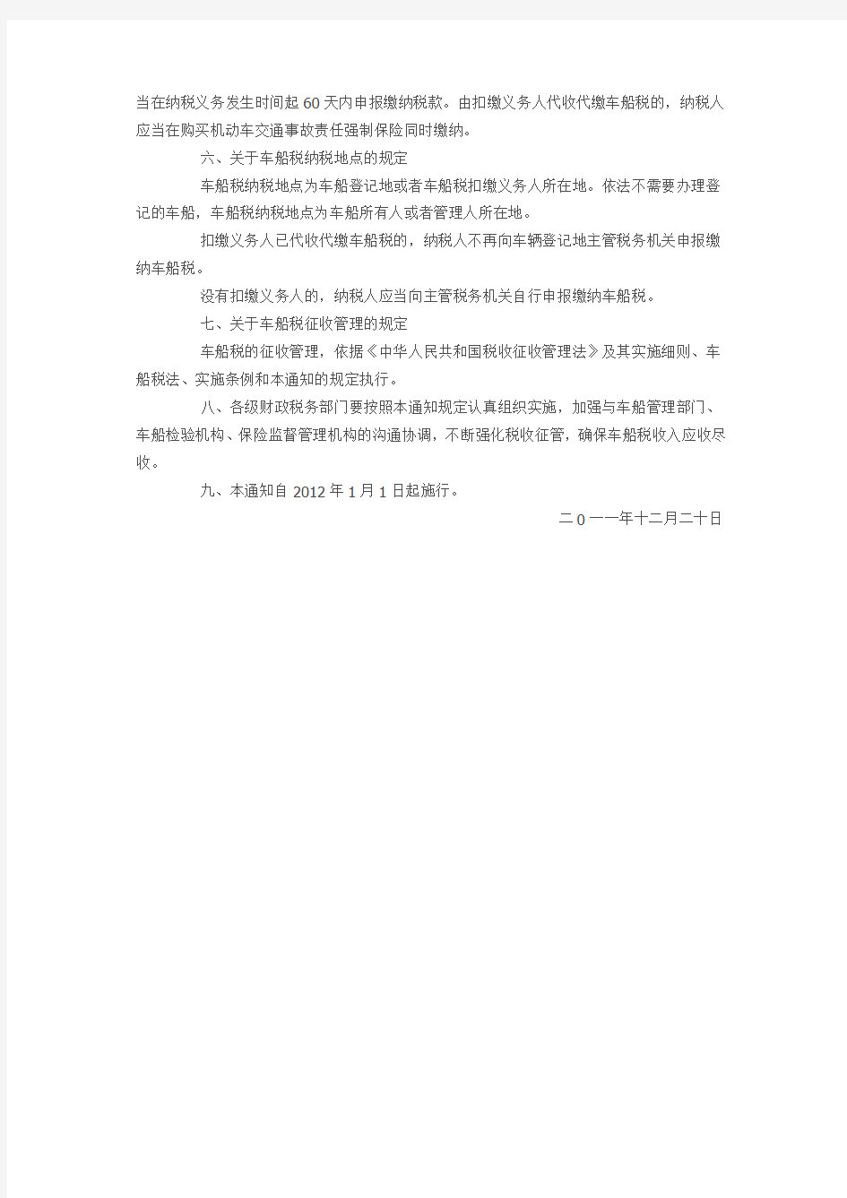 云南省政府发布关于车船税政策管理有关事项通知(附云南省车船税税目税额表、2012年1月1日生效)