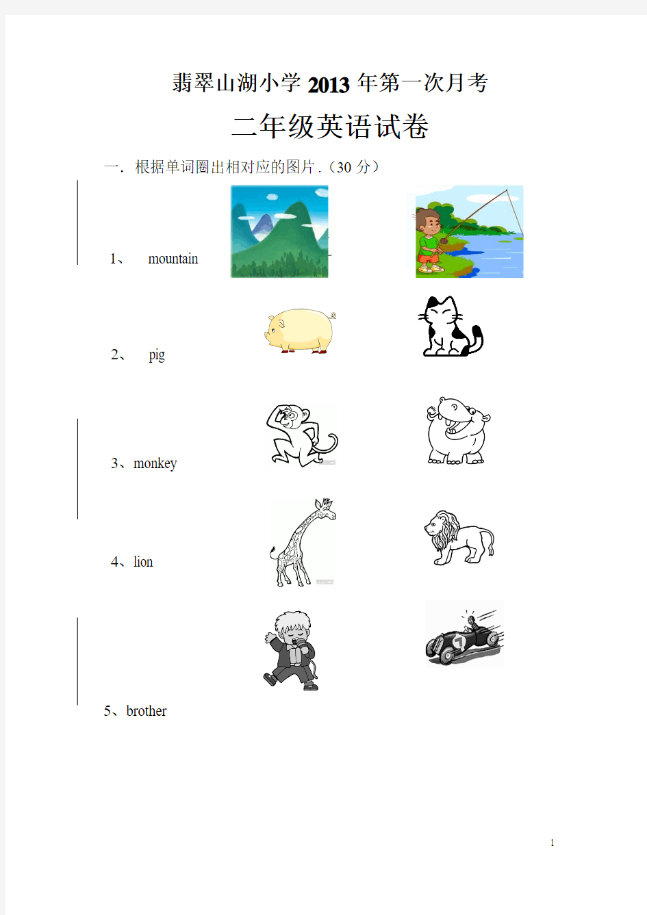 二年级英语下册第一次月考试卷 付饶