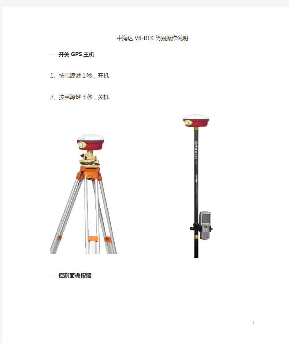 中海达V8_RTK简易操作说明