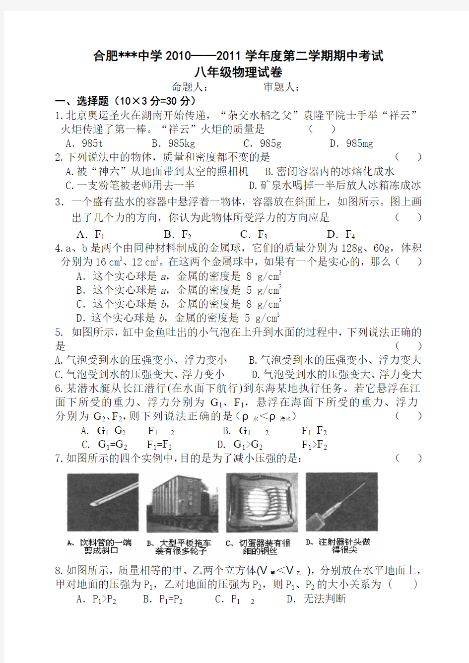 2011——2012学年度八年级物理第二学期期中考试 卷