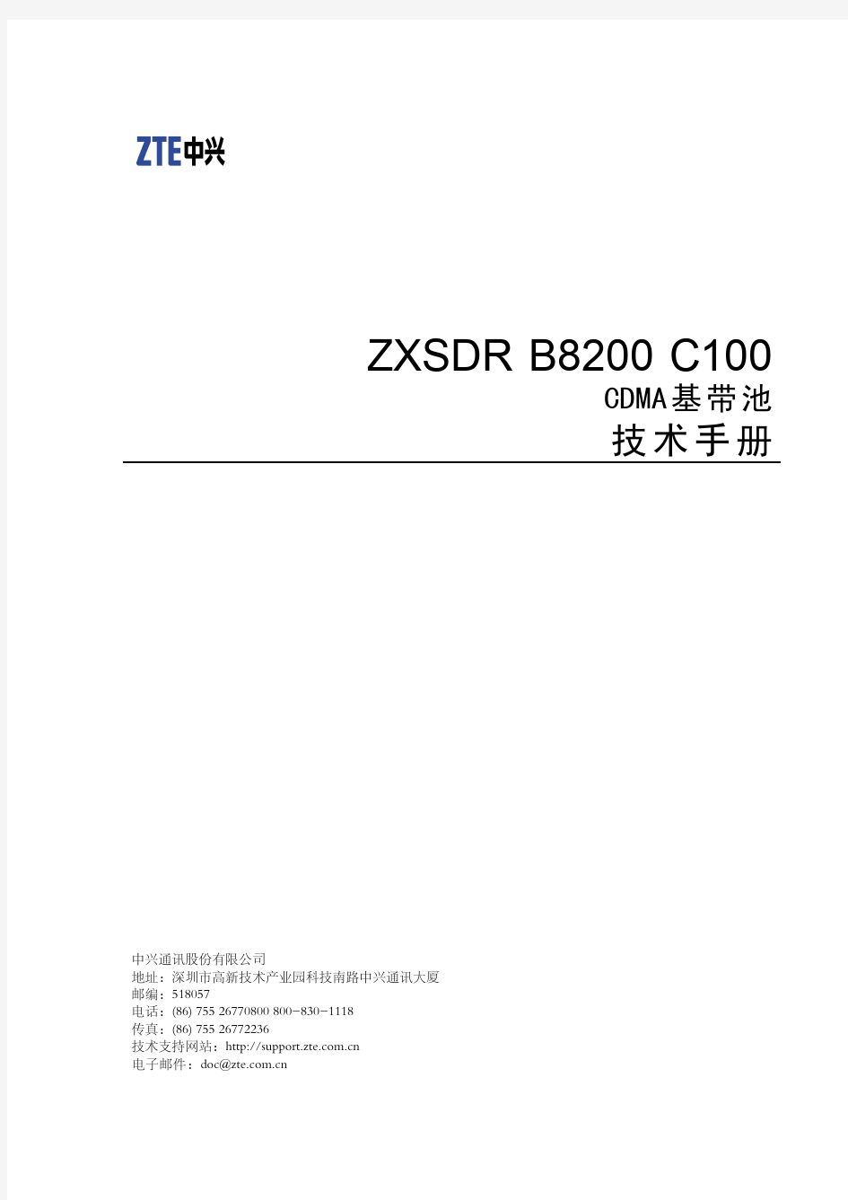 sjzl20081074555-ZXSDR B8200 C100 CDMA基带池技术手册