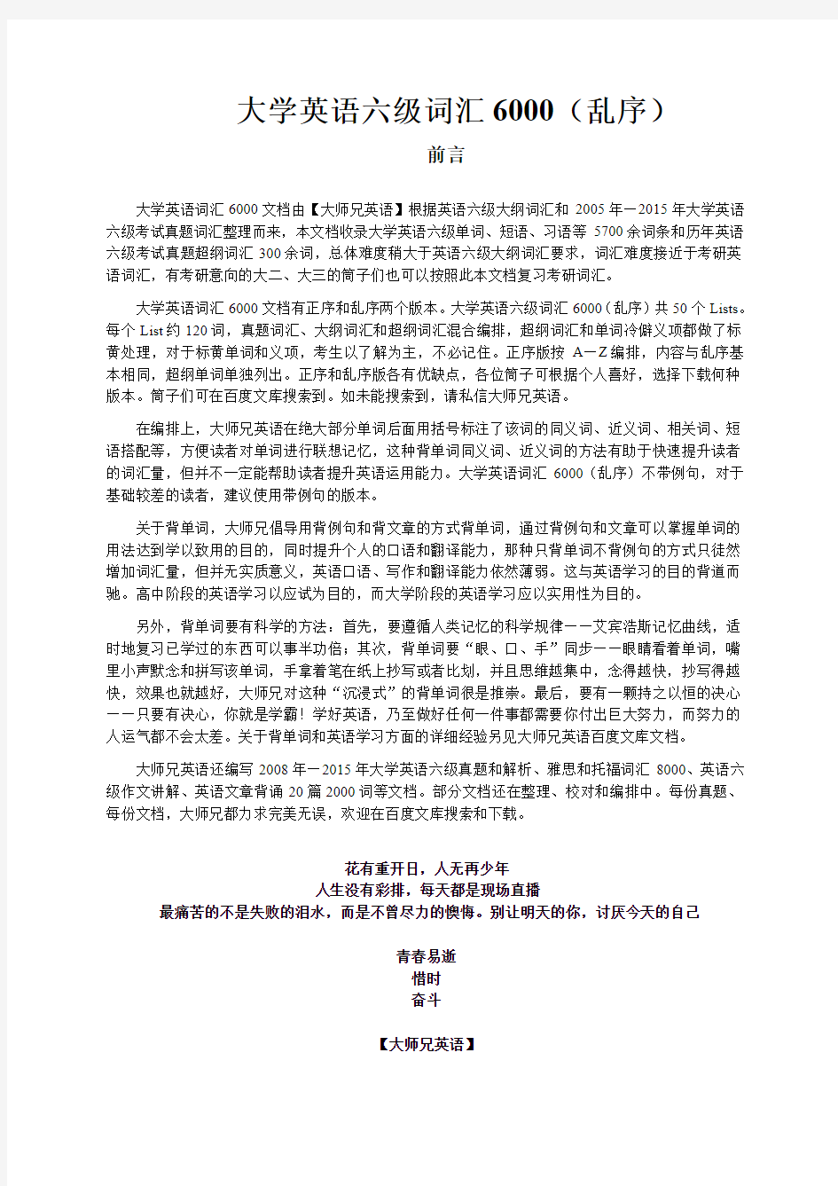 大学英语六级词汇6000(乱序) 大师兄英语