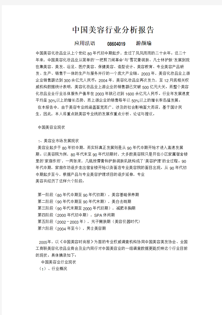 中国美容行业分析报告