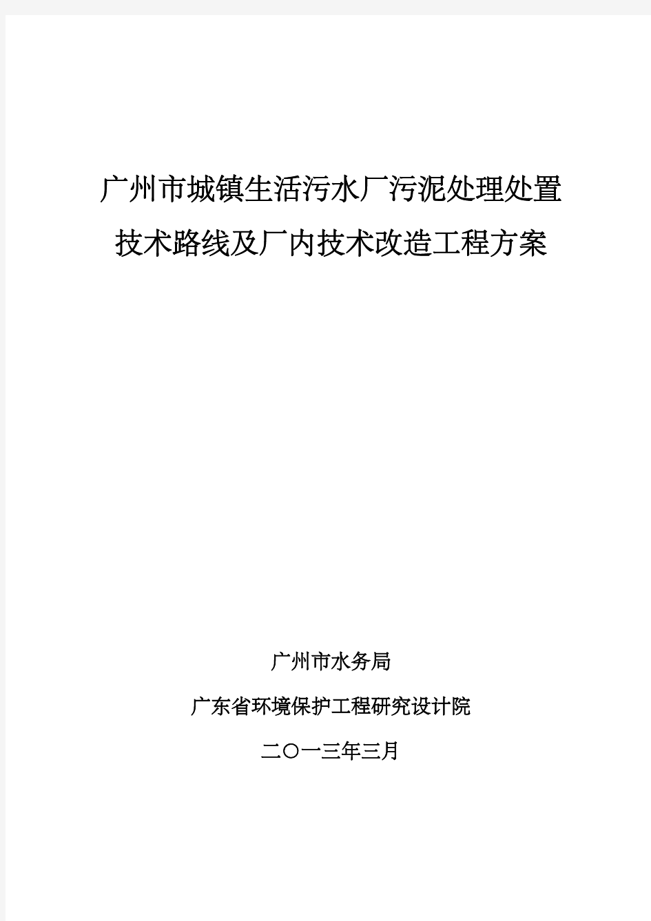 广州市城镇生活污水厂污泥处理处置技术路线及厂内技术改造工程方案