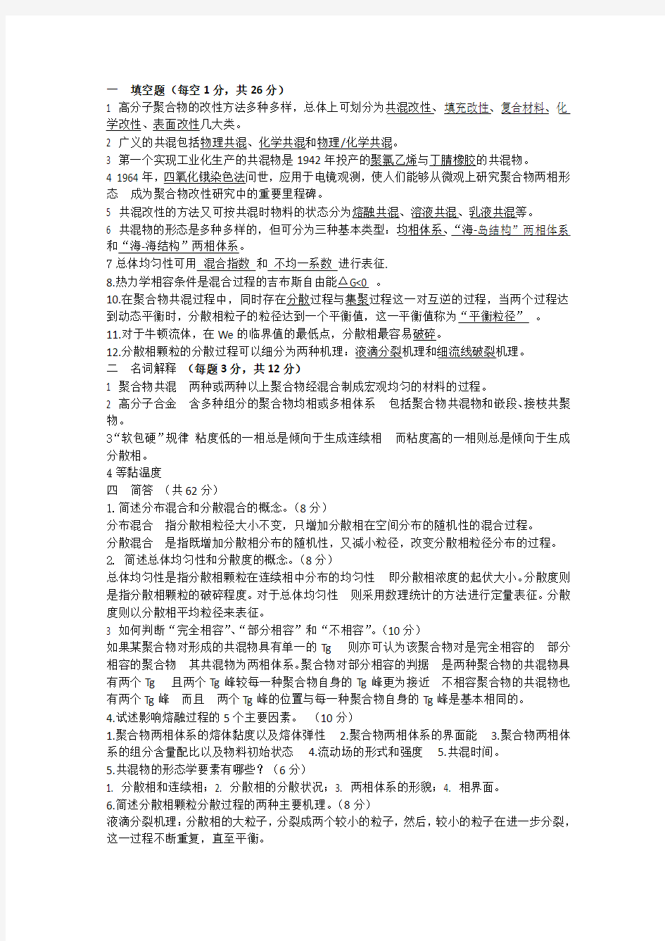 聚合物共混改性期中考试答案(燕京理工学院)