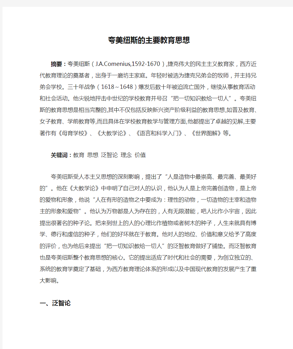 夸美纽斯的主要教育思想