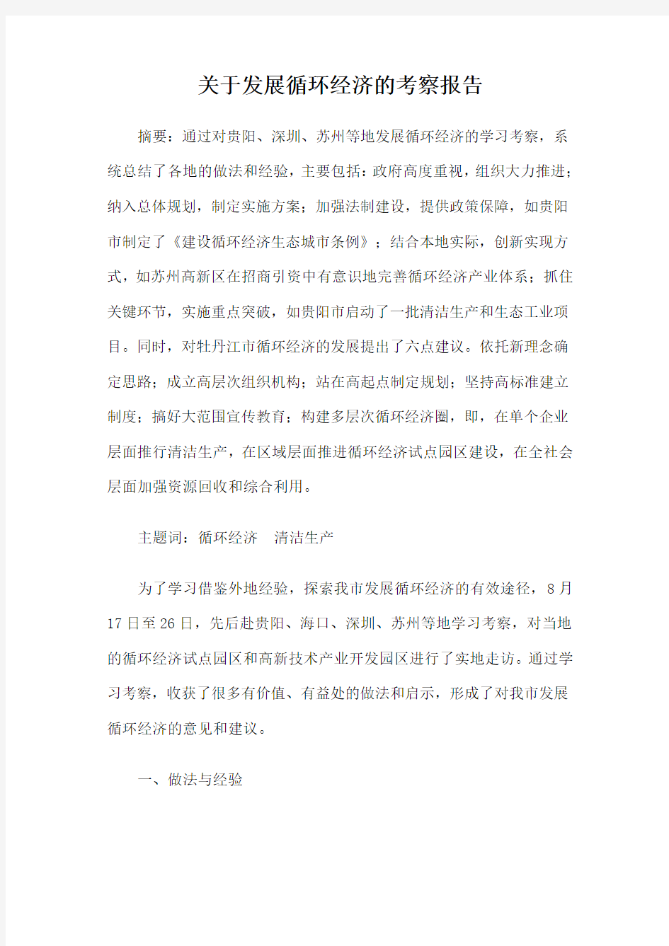 关于发展循环经济的调研报告