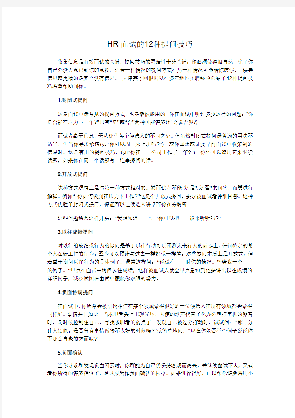 面试的十二种提问技巧