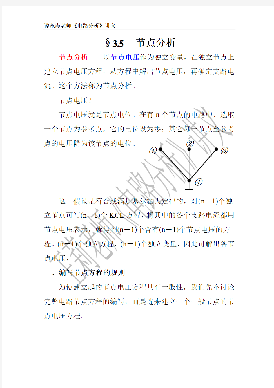 3-3电阻电路的基本分析方法(学生用)