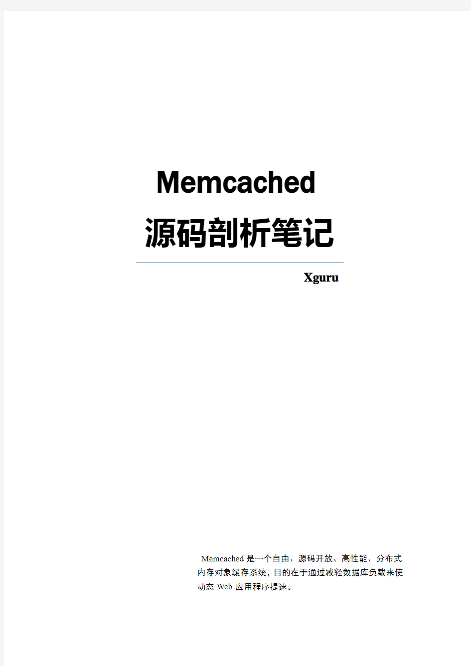 Memcached源码剖析笔记