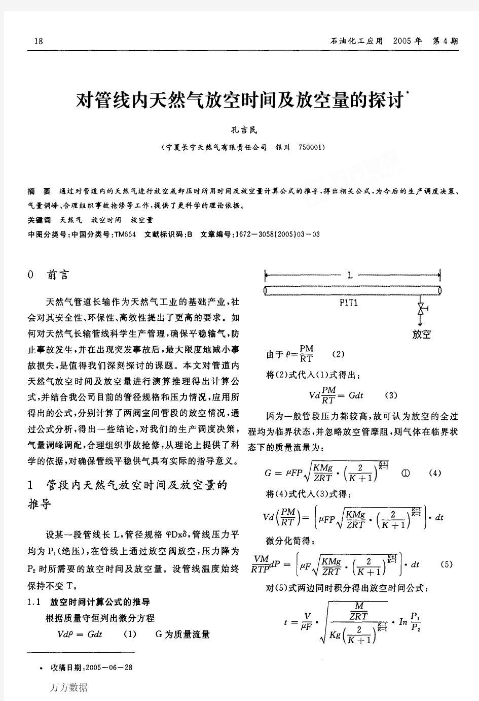 对管线内天然气放空时间及放空量的探讨