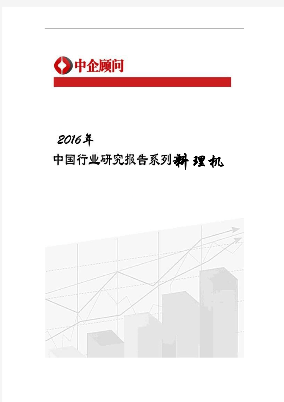 2016-2022年中国料理机行业监测及投资前景评估报告