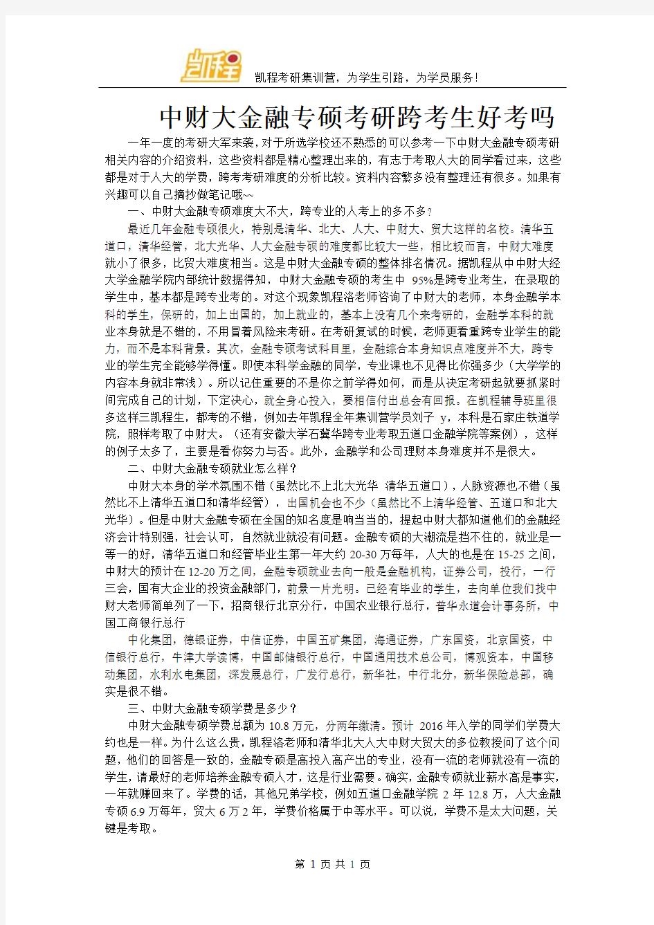 中财大金融专硕考研跨考生好考吗