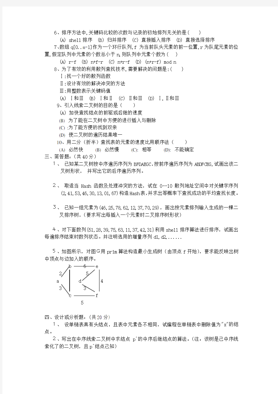 数据结构试题集(8套卷子+答案)