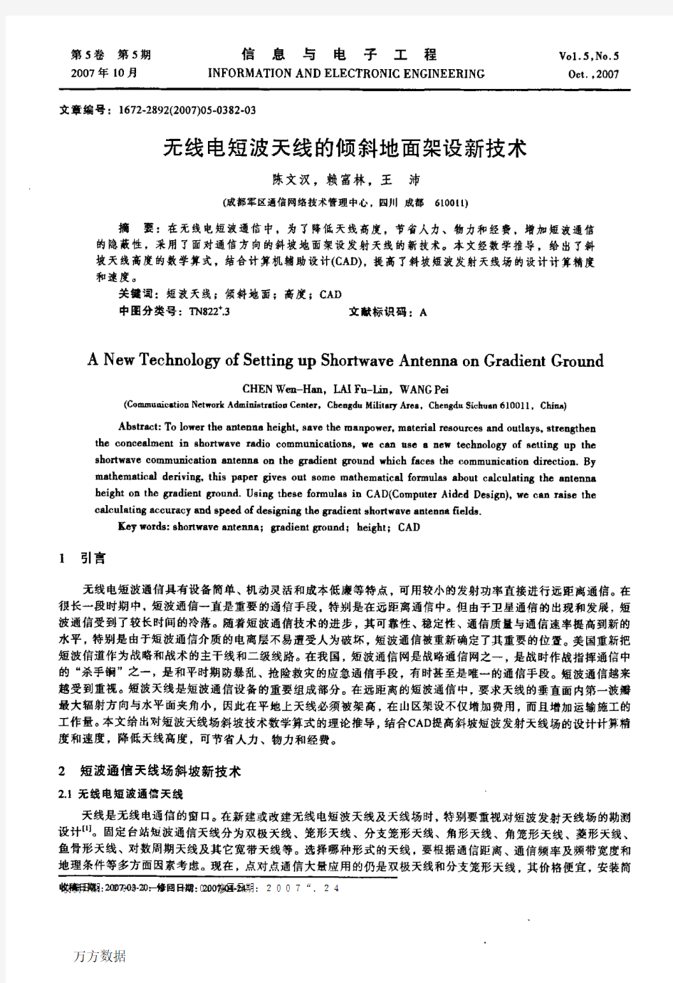 无线电短波天线的倾斜地面架设新技术