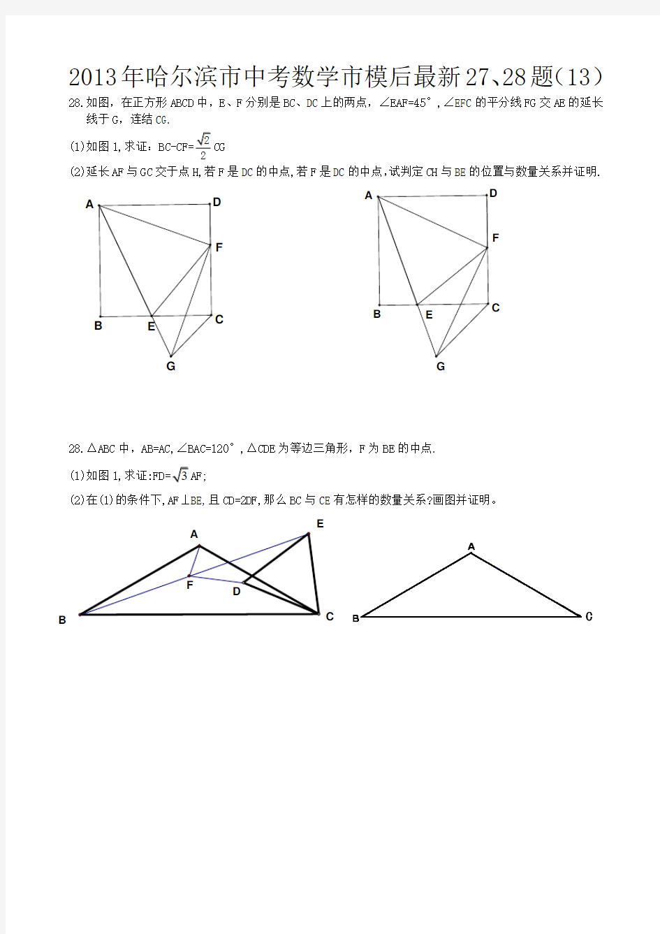 2013年哈尔滨市中考数学市模后最新27、28题(13)