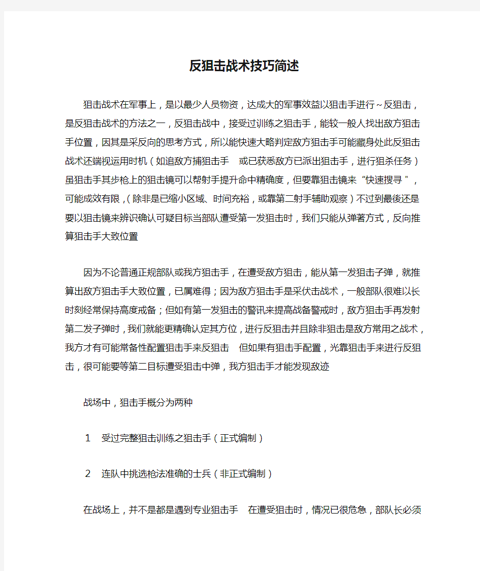 反狙击战术技巧简述