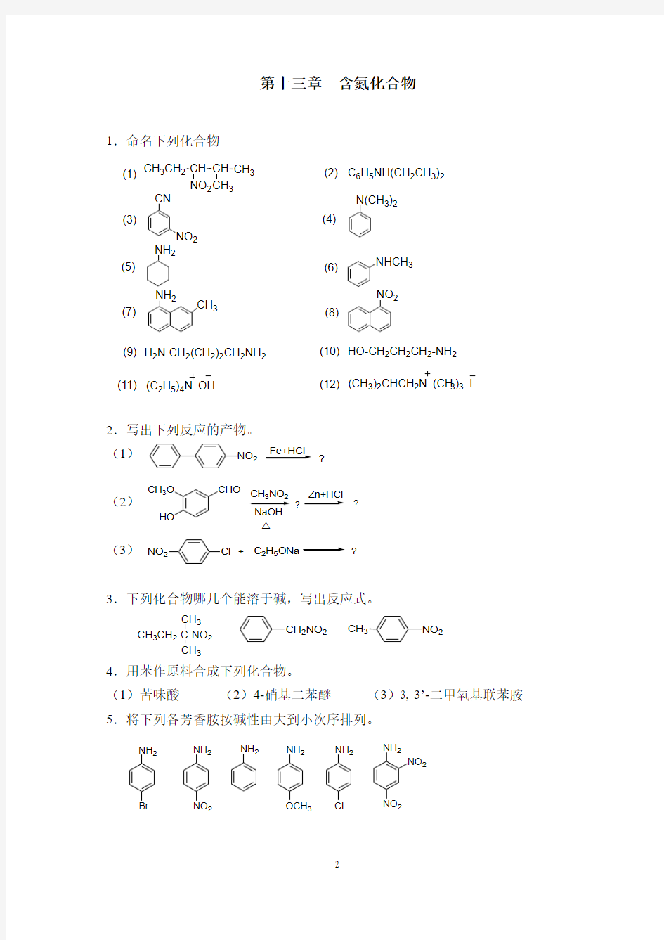 有机化学习题-F(3)