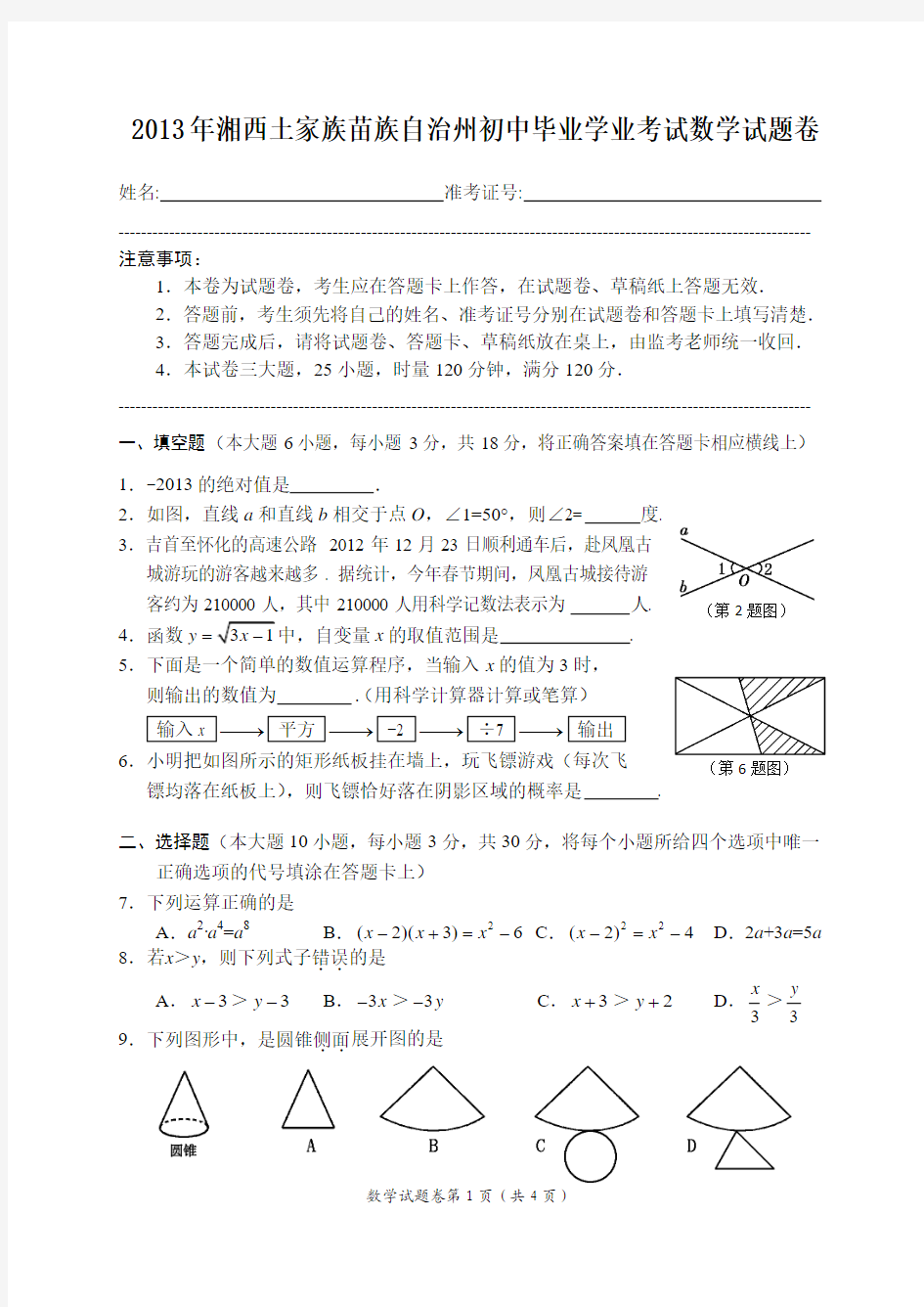 2013湖南湘西中考数学试题及答案