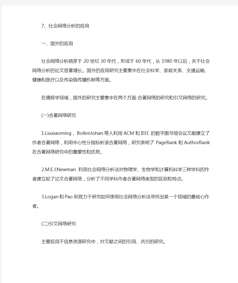 社会网络分析的应用