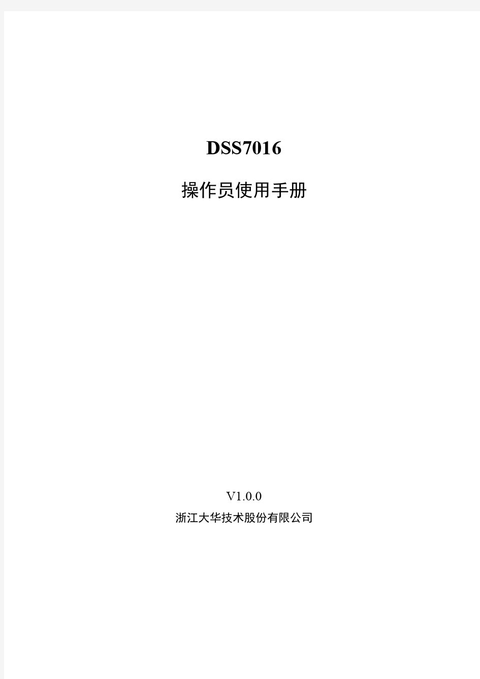 大华DSS7016_客户端操作手册