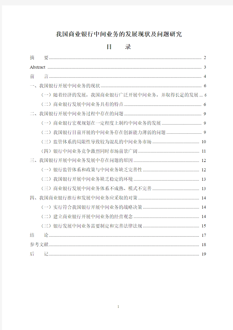 A0183-我国商业银行中间业务的发展现状及问题研究,