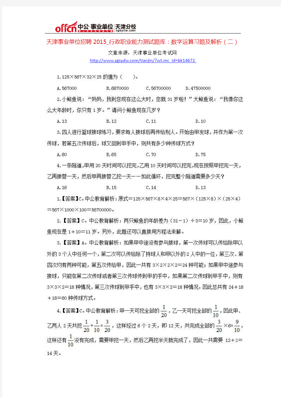 天津事业单位招聘2015_行政职业能力测试题库：数学运算习题及解析(二)
