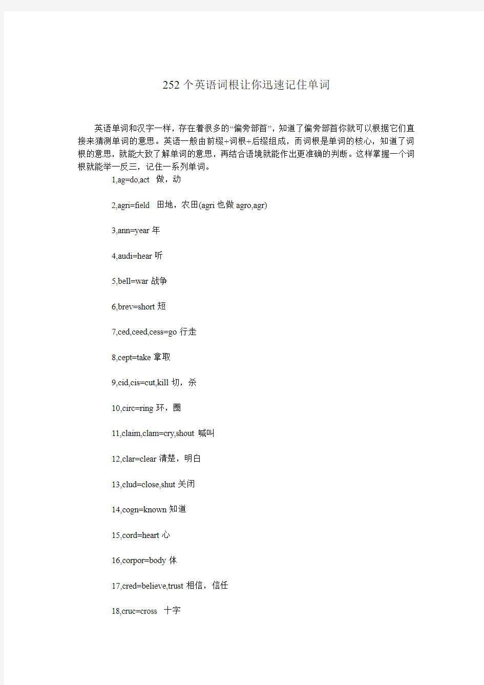 252个英语词根让你迅速记住单词