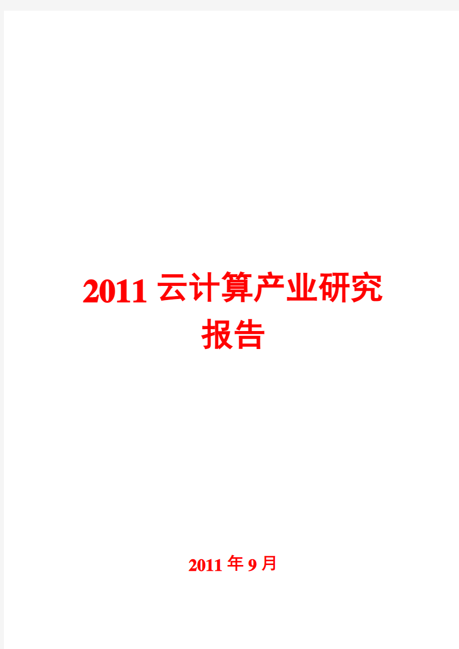 云计算产业研究报告2011