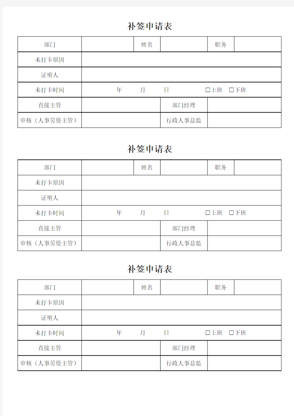 考勤补签申请表