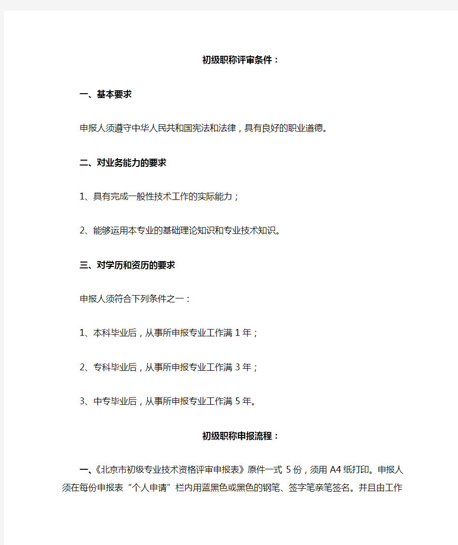 北京初级职称评审条件及流程